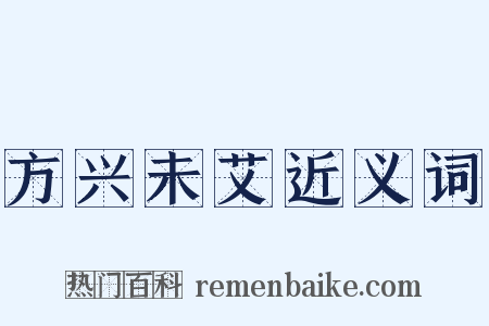 方兴未艾近义词是什么意思的图片